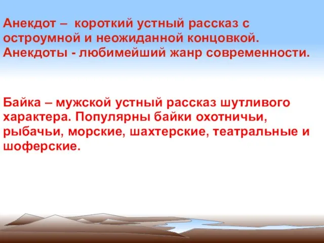 Анекдот – короткий устный рассказ с остроумной и неожиданной концовкой. Анекдоты -