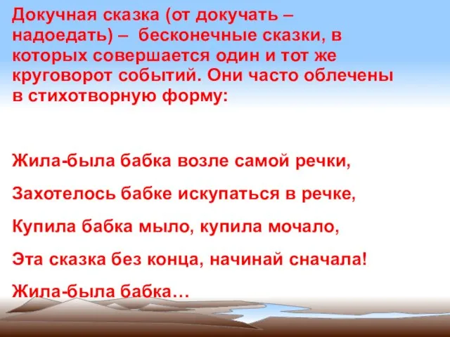 Докучная сказка (от докучать – надоедать) – бесконечные сказки, в которых совершается