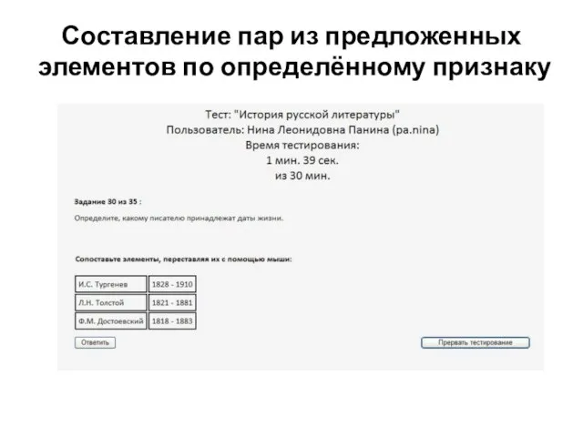 Составление пар из предложенных элементов по определённому признаку