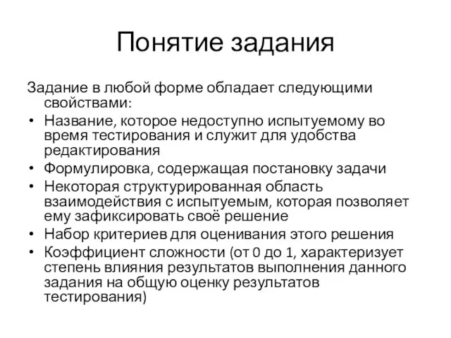 Понятие задания Задание в любой форме обладает следующими свойствами: Название, которое недоступно