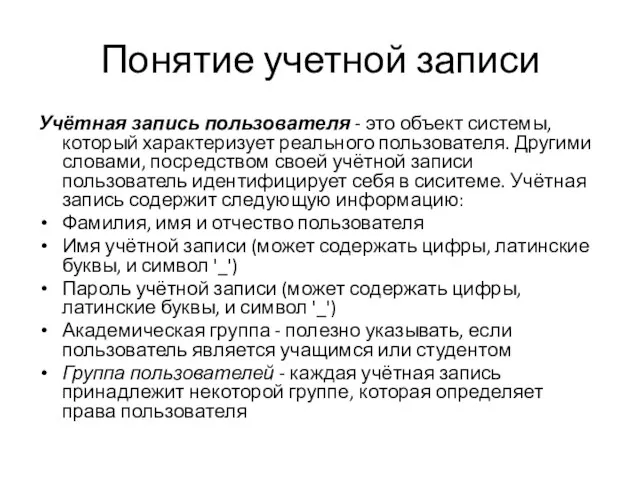 Понятие учетной записи Учётная запись пользователя - это объект системы, который характеризует