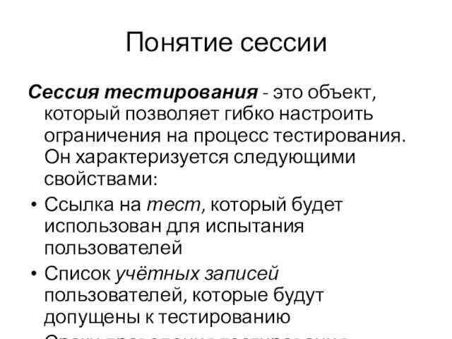 Понятие сессии Сессия тестирования - это объект, который позволяет гибко настроить ограничения