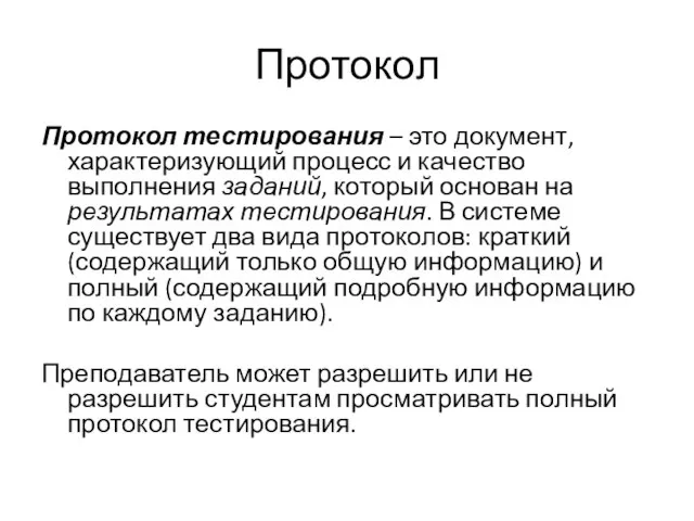 Протокол Протокол тестирования – это документ, характеризующий процесс и качество выполнения заданий,