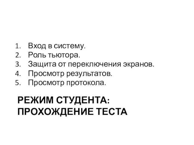 РЕЖИМ СТУДЕНТА: ПРОХОЖДЕНИЕ ТЕСТА Вход в систему. Роль тьютора. Защита от переключения