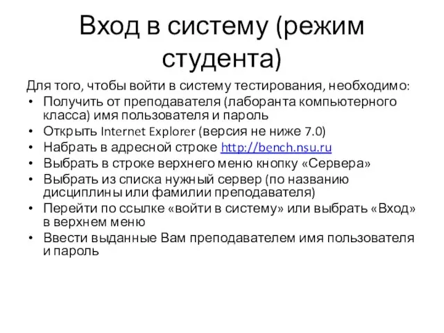 Вход в систему (режим студента) Для того, чтобы войти в систему тестирования,