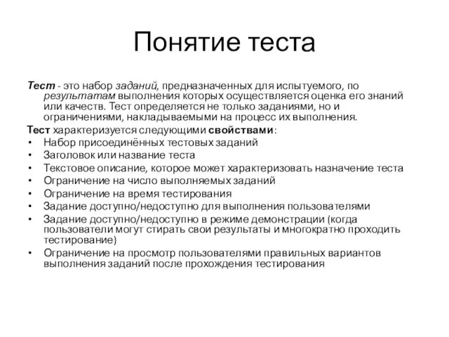 Понятие теста Тест - это набор заданий, предназначенных для испытуемого, по результатам