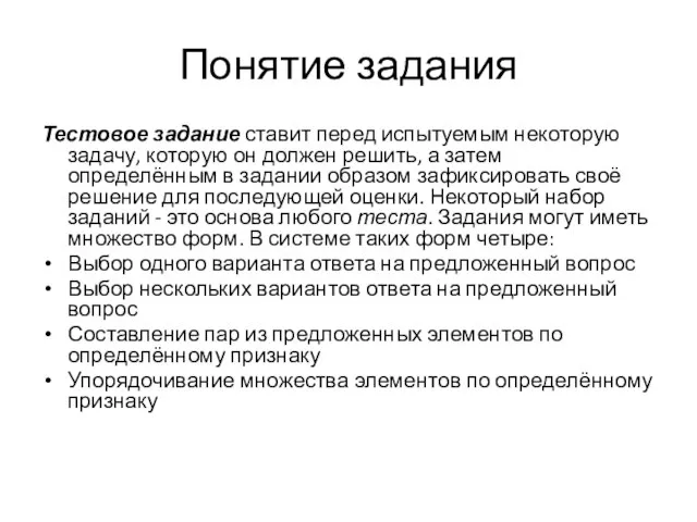 Понятие задания Тестовое задание ставит перед испытуемым некоторую задачу, которую он должен