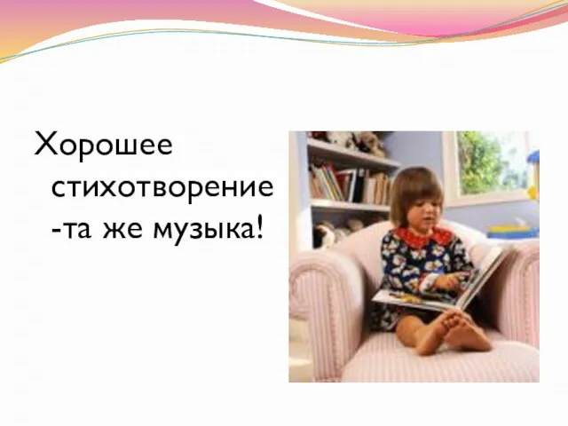 Хорошее стихотворение-та же музыка!