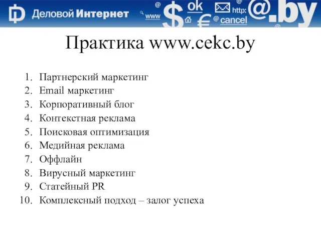 Практика www.cekc.by Партнерский маркетинг Еmail маркетинг Корпоративный блог Контекстная реклама Поисковая оптимизация