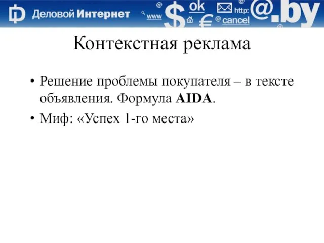 Контекстная реклама Решение проблемы покупателя – в тексте объявления. Формула AIDA. Миф: «Успех 1-го места»