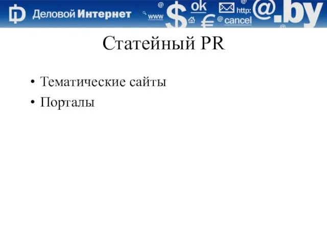 Статейный PR Тематические сайты Порталы