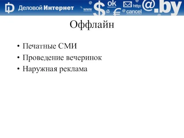 Оффлайн Печатные СМИ Проведение вечеринок Наружная реклама