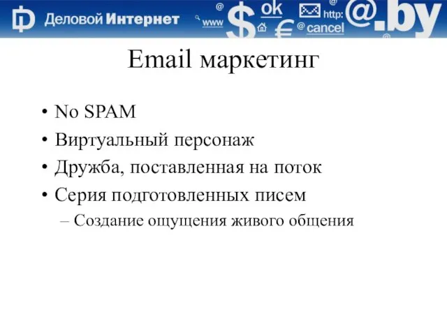 Email маркетинг No SPAM Виртуальный персонаж Дружба, поставленная на поток Серия подготовленных