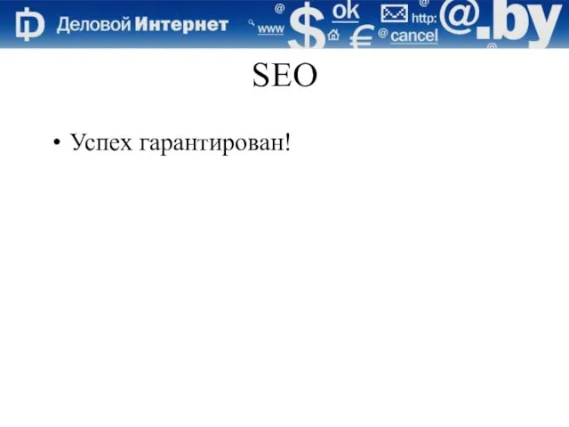 SEO Успех гарантирован!