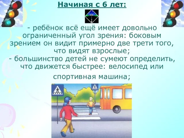 Начиная с 6 лет: - ребёнок всё ещё имеет довольно ограниченный угол