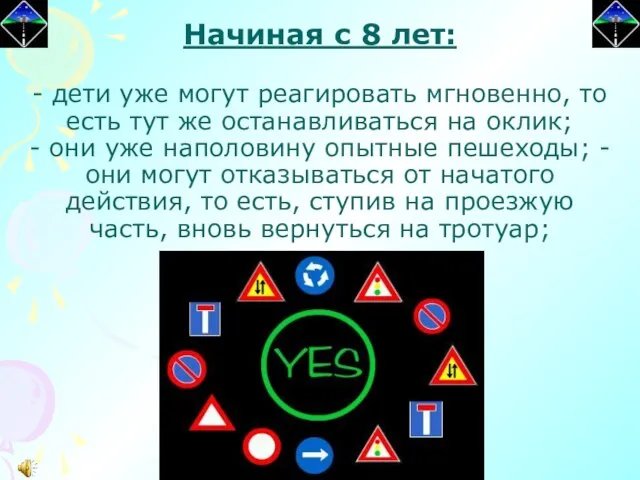 Начиная с 8 лет: - дети уже могут реагировать мгновенно, то есть