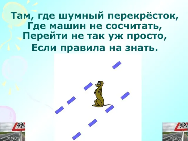 Там, где шумный перекрёсток, Где машин не сосчитать, Перейти не так уж