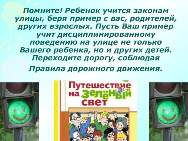 Помните! Ребенок учится законам улицы, беря пример с вас, родителей, других взрослых.