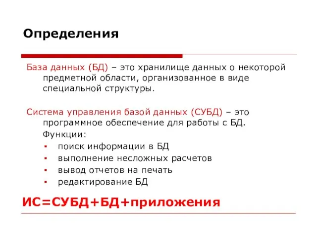 База данных (БД) – это хранилище данных о некоторой предметной области, организованное