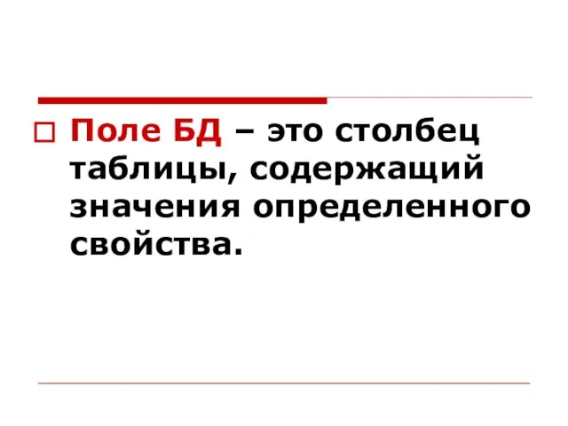 Поле БД – это столбец таблицы, содержащий значения определенного свойства.