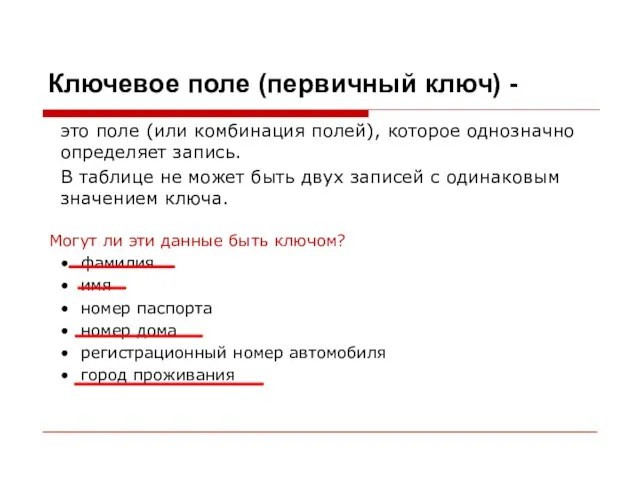 Ключевое поле (первичный ключ) - это поле (или комбинация полей), которое однозначно