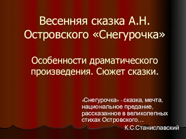 Весенняя сказка А.Н.Островского «Снегурочка»Особенности драматического произведения. Сюжет сказки.
