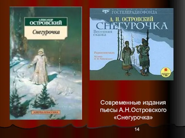 Современные издания пьесы А.Н.Островского «Снегурочка»