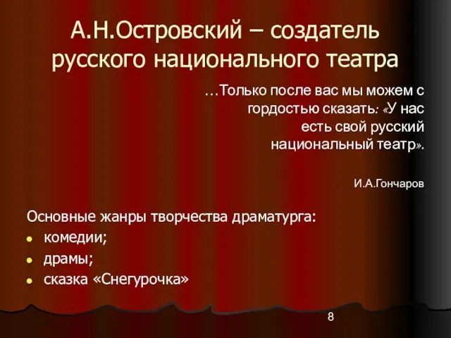 А.Н.Островский – создатель русского национального театра Основные жанры творчества драматурга: комедии; драмы;