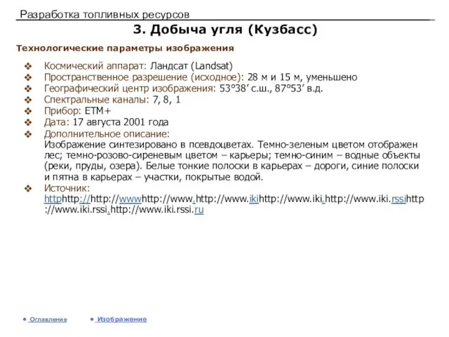 Разработка топливных ресурсов 3. Добыча угля (Кузбасс) Космический аппарат: Ландсат (Landsat) Пространственное