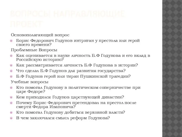 ВОПРОСЫ НАПРАВЛЯЮЩИЕ ПРОЕКТ Основополагающий вопрос Борис Федорович Годунов интриган у престола или