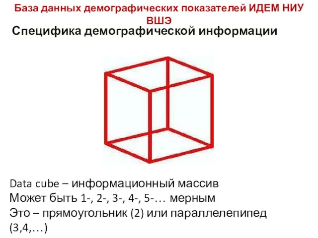 База данных демографических показателей ИДЕМ НИУ ВШЭ Специфика демографической информации Data cube