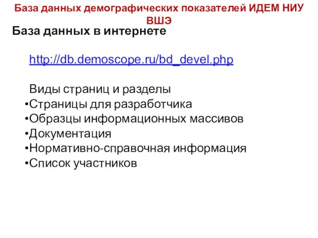 База данных демографических показателей ИДЕМ НИУ ВШЭ База данных в интернете http://db.demoscope.ru/bd_devel.php