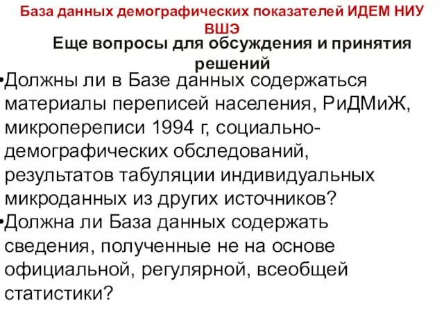 База данных демографических показателей ИДЕМ НИУ ВШЭ Еще вопросы для обсуждения и