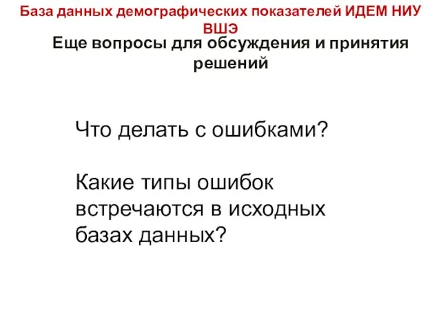 База данных демографических показателей ИДЕМ НИУ ВШЭ Еще вопросы для обсуждения и