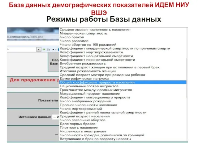 База данных демографических показателей ИДЕМ НИУ ВШЭ Режимы работы Базы данных