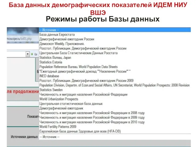 База данных демографических показателей ИДЕМ НИУ ВШЭ Режимы работы Базы данных