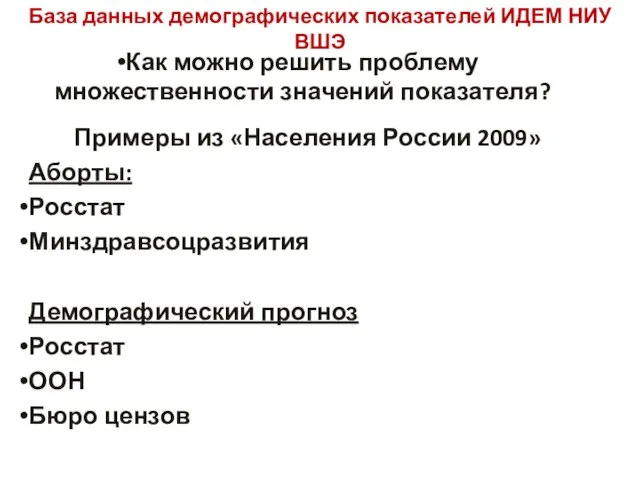 База данных демографических показателей ИДЕМ НИУ ВШЭ Как можно решить проблему множественности