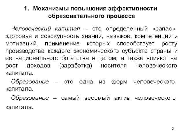 Человеческий капитал – это определенный «запас» здоровья и совокупность знаний, навыков, компетенций