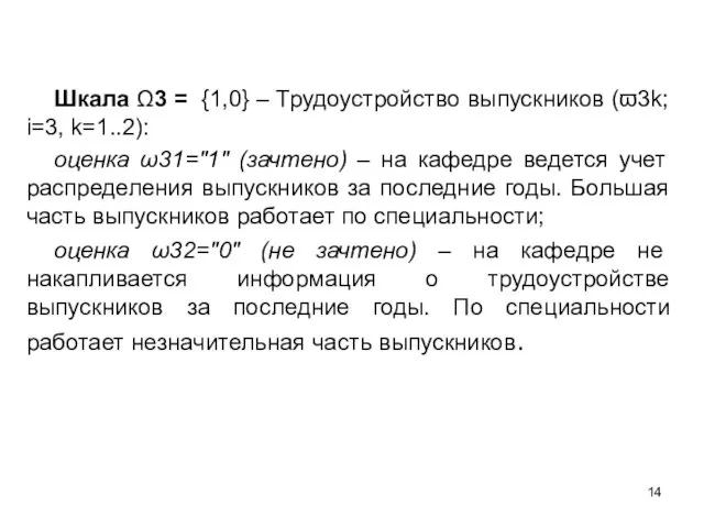 Шкала Ω3 = {1,0} – Трудоустройство выпускников (ϖ3k; i=3, k=1..2): оценка ω31="1"