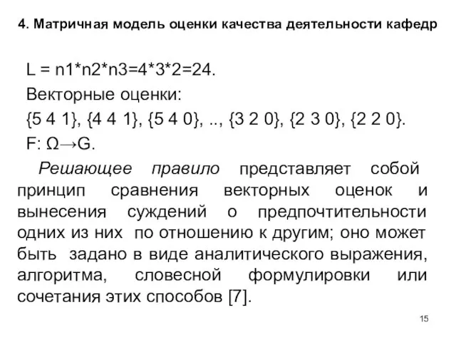 L = n1*n2*n3=4*3*2=24. Векторные оценки: {5 4 1}, {4 4 1}, {5