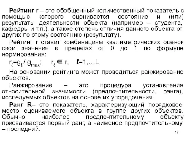 Рейтинг r – это обобщенный количественный показатель с помощью которого оценивается состояние