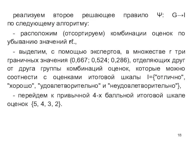 реализуем второе решающее правило Ψ: G→I по следующему алгоритму: - расположим (отсортируем)