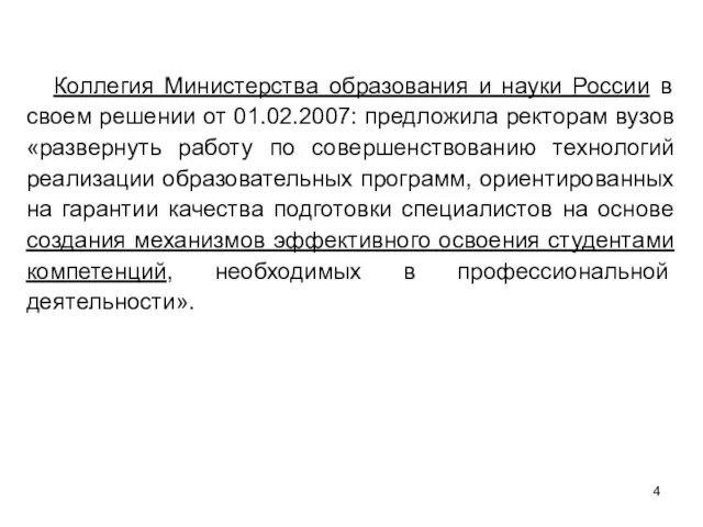 Коллегия Министерства образования и науки России в своем решении от 01.02.2007: предложила