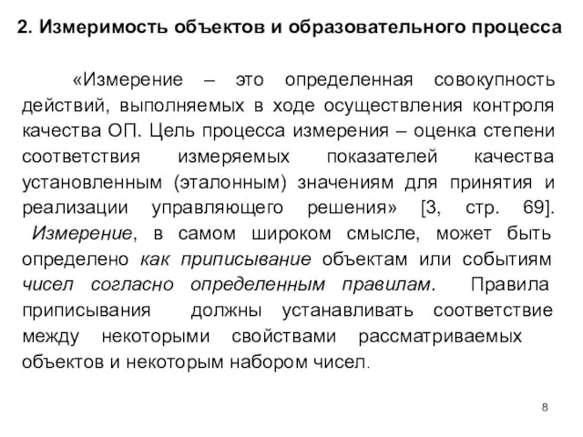 «Измерение – это определенная совокупность действий, выполняемых в ходе осуществления контроля качества