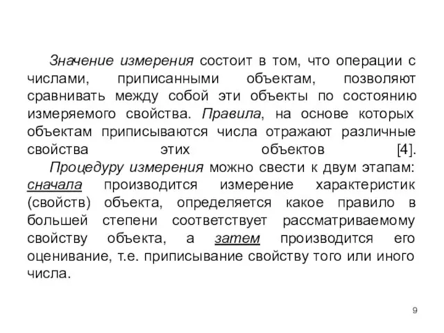 Значение измерения состоит в том, что операции с числами, приписанными объектам, позволяют