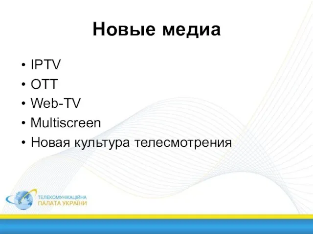 Новые медиа IPTV ОТТ Web-TV Multiscreen Новая культура телесмотрения