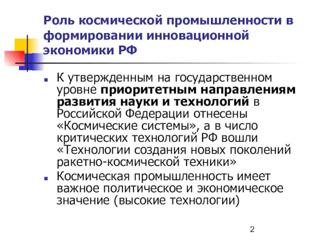 Роль космической промышленности в формировании инновационной экономики РФ К утвержденным на государственном