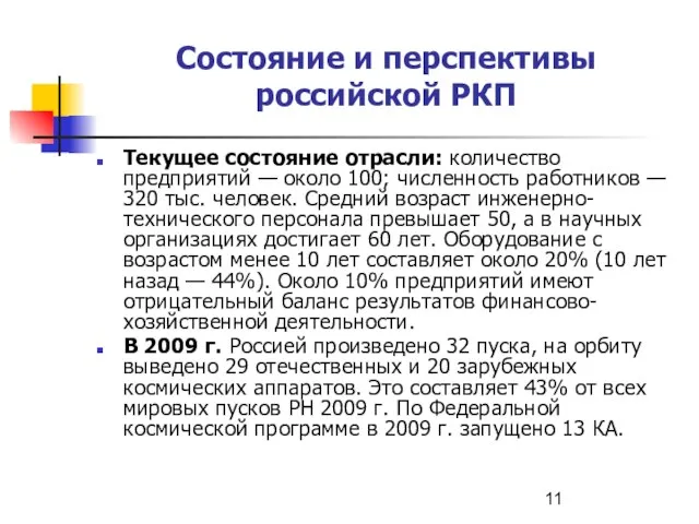 Состояние и перспективы российской РКП Текущее состояние отрасли: количество предприятий — около