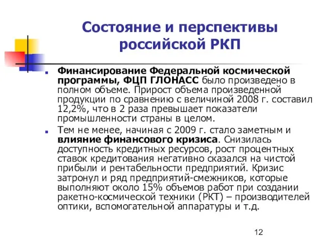 Состояние и перспективы российской РКП Финансирование Федеральной космической программы, ФЦП ГЛОНАСС было