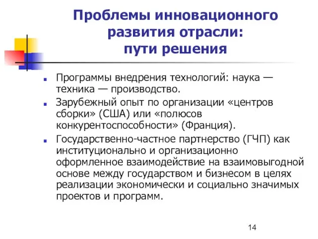 Проблемы инновационного развития отрасли: пути решения Программы внедрения технологий: наука — техника